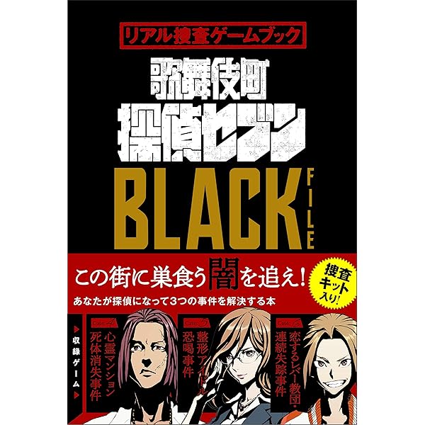 リアル捜査ゲームブック 歌舞伎町探偵セブンGOLD FILE | SCRAP